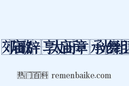 郊庙歌辞·享太庙乐章·承光舞组词是什么意思的图片